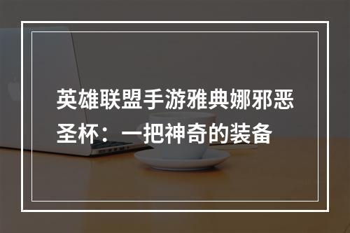 英雄联盟手游雅典娜邪恶圣杯：一把神奇的装备