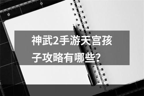 神武2手游天宫孩子攻略有哪些？