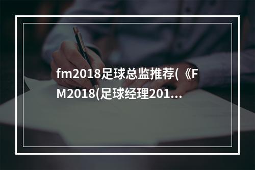 fm2018足球总监推荐(《FM2018(足球经理2018)》世界杯乌拉圭核心球员能力介绍)