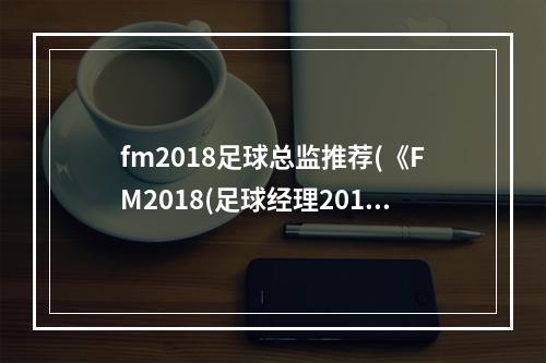 fm2018足球总监推荐(《FM2018(足球经理2018)》世界杯乌拉圭核心球员能力介绍)