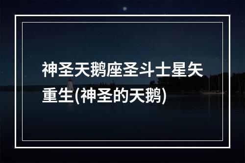 神圣天鹅座圣斗士星矢重生(神圣的天鹅)