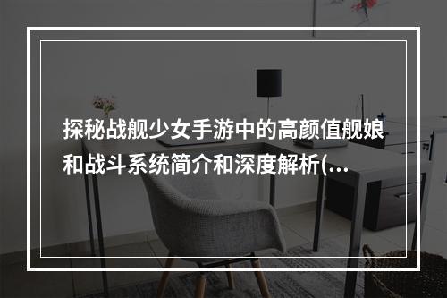 探秘战舰少女手游中的高颜值舰娘和战斗系统简介和深度解析(重点分析)