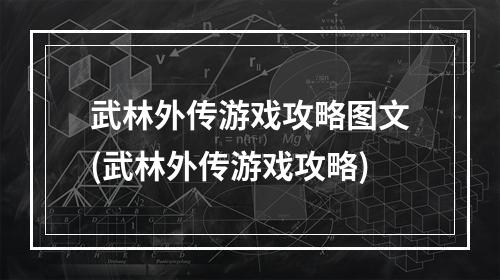 武林外传游戏攻略图文(武林外传游戏攻略)