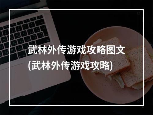 武林外传游戏攻略图文(武林外传游戏攻略)