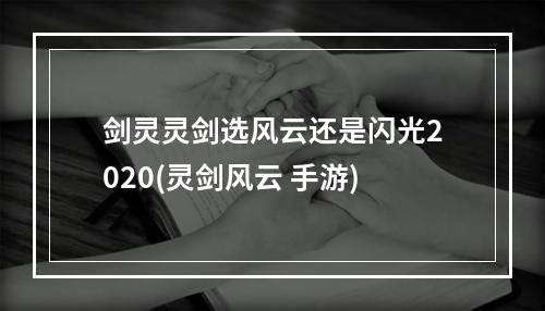 剑灵灵剑选风云还是闪光2020(灵剑风云 手游)