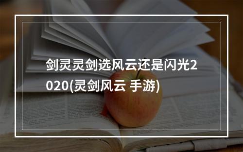 剑灵灵剑选风云还是闪光2020(灵剑风云 手游)