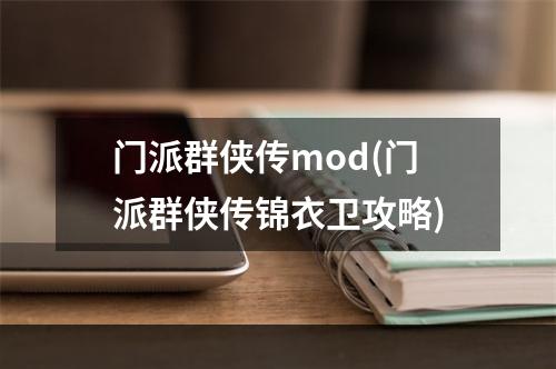 门派群侠传mod(门派群侠传锦衣卫攻略)