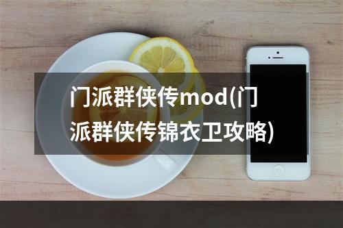 门派群侠传mod(门派群侠传锦衣卫攻略)