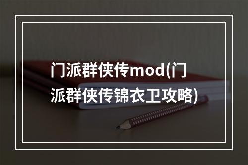 门派群侠传mod(门派群侠传锦衣卫攻略)