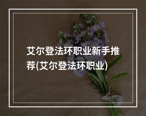 艾尔登法环职业新手推荐(艾尔登法环职业)