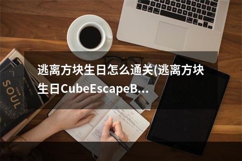 逃离方块生日怎么通关(逃离方块生日CubeEscapeBirthday图文详解攻略)