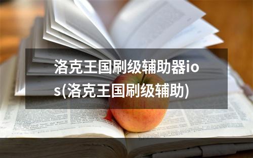 洛克王国刷级辅助器ios(洛克王国刷级辅助)