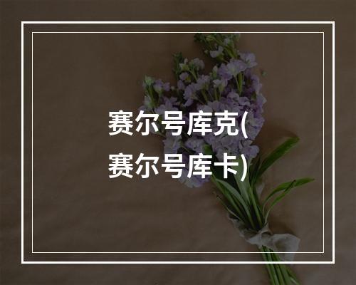 赛尔号库克(赛尔号库卡)