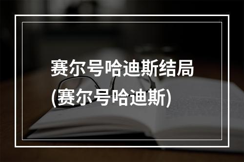 赛尔号哈迪斯结局(赛尔号哈迪斯)