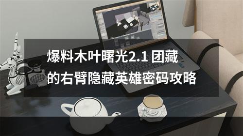 爆料木叶曙光2.1 团藏的右臂隐藏英雄密码攻略