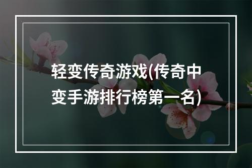 轻变传奇游戏(传奇中变手游排行榜第一名)