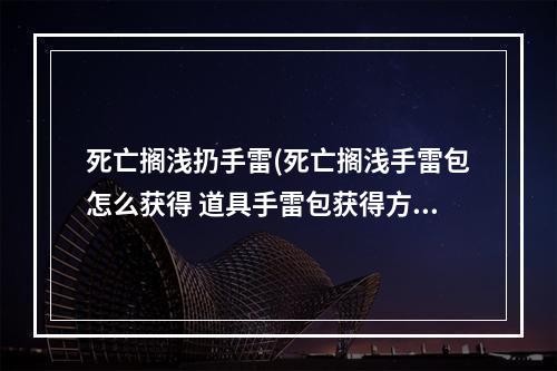 死亡搁浅扔手雷(死亡搁浅手雷包怎么获得 道具手雷包获得方法)