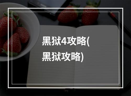 黑狱4攻略(黑狱攻略)