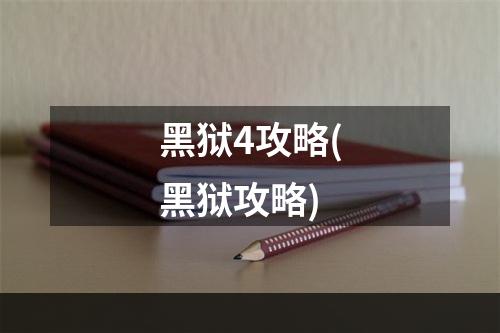 黑狱4攻略(黑狱攻略)