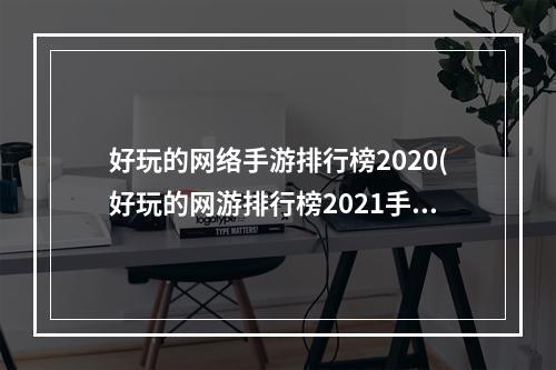 好玩的网络手游排行榜2020(好玩的网游排行榜2021手机)