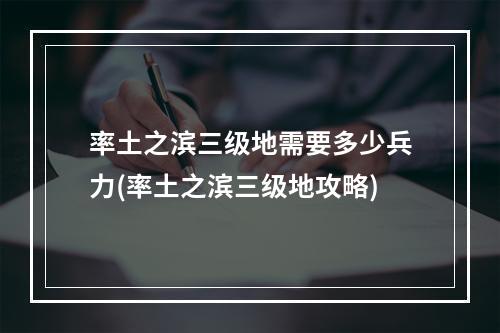 率土之滨三级地需要多少兵力(率土之滨三级地攻略)