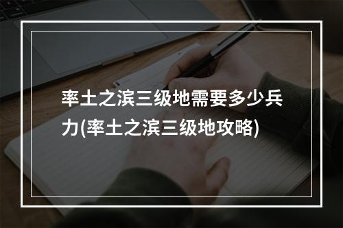 率土之滨三级地需要多少兵力(率土之滨三级地攻略)