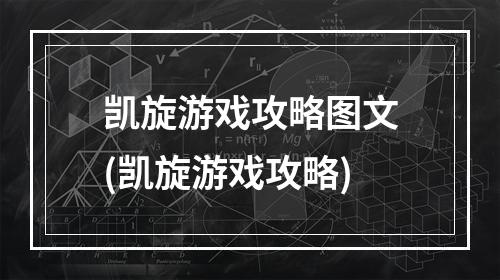 凯旋游戏攻略图文(凯旋游戏攻略)