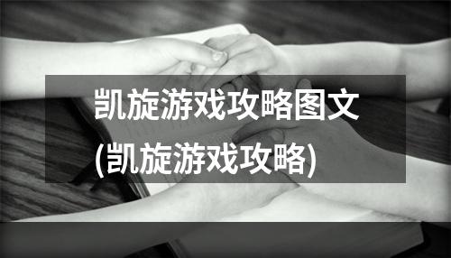 凯旋游戏攻略图文(凯旋游戏攻略)