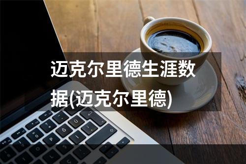 迈克尔里德生涯数据(迈克尔里德)