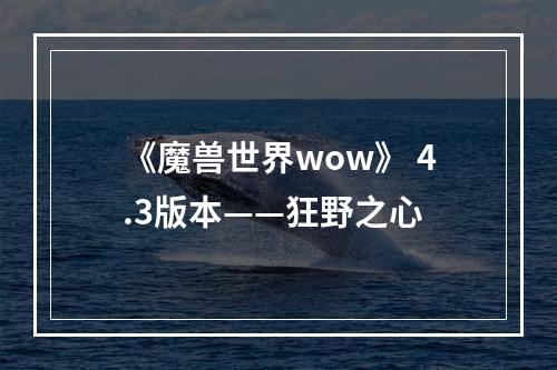 《魔兽世界wow》 4.3版本——狂野之心