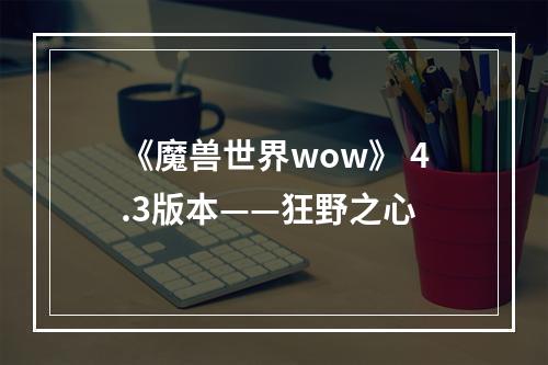 《魔兽世界wow》 4.3版本——狂野之心