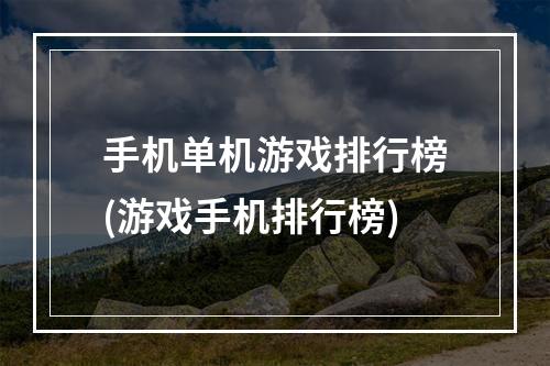 手机单机游戏排行榜(游戏手机排行榜)