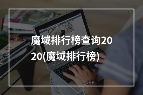 魔域排行榜查询2020(魔域排行榜)