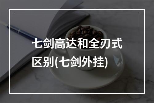 七剑高达和全刃式区别(七剑外挂)