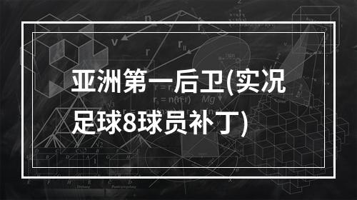 亚洲第一后卫(实况足球8球员补丁)