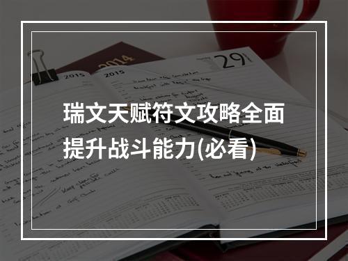 瑞文天赋符文攻略全面提升战斗能力(必看)