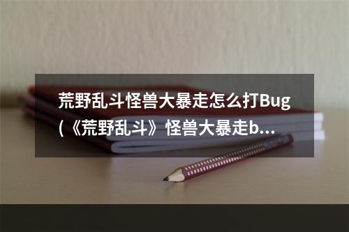 荒野乱斗怪兽大暴走怎么打Bug(《荒野乱斗》怪兽大暴走bug触发方法 怪兽大暴走bug)