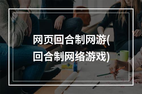 网页回合制网游(回合制网络游戏)