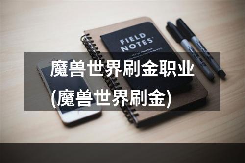 魔兽世界刷金职业(魔兽世界刷金)