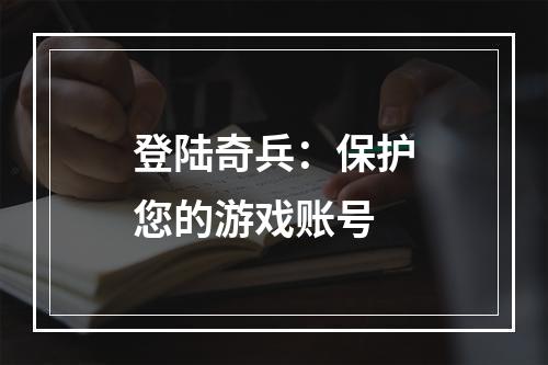 登陆奇兵：保护您的游戏账号