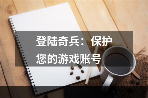 登陆奇兵：保护您的游戏账号