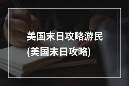 美国末日攻略游民(美国末日攻略)