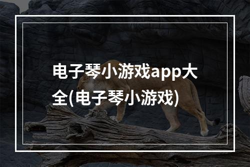 电子琴小游戏app大全(电子琴小游戏)