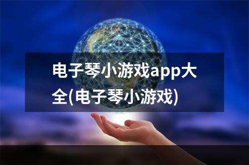 电子琴小游戏app大全(电子琴小游戏)