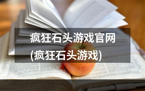 疯狂石头游戏官网(疯狂石头游戏)