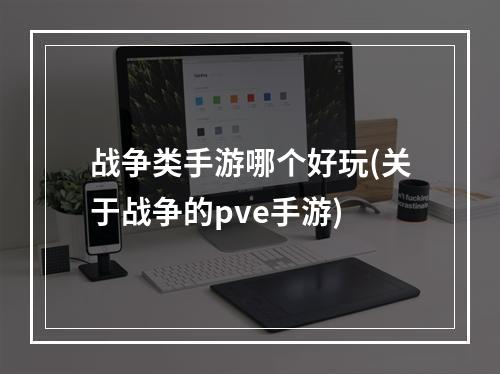 战争类手游哪个好玩(关于战争的pve手游)