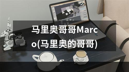 马里奥哥哥Marco(马里奥的哥哥)