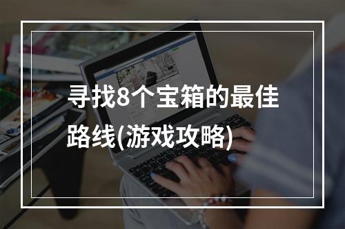 寻找8个宝箱的最佳路线(游戏攻略)