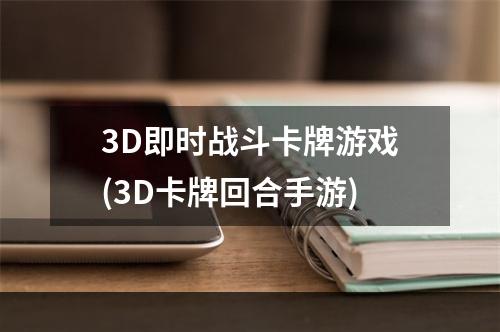 3D即时战斗卡牌游戏(3D卡牌回合手游)