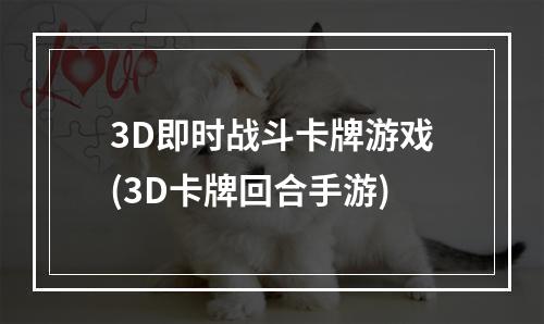 3D即时战斗卡牌游戏(3D卡牌回合手游)